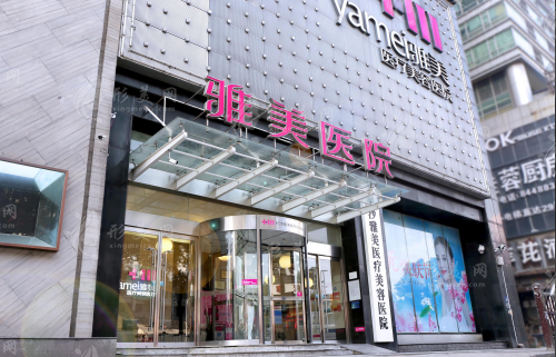 長沙雅美醫(yī)療美容醫(yī)院 長沙雅美醫(yī)療美容醫(yī)院