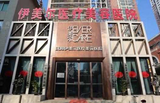 沈陽伊美爾整形美容醫(yī)院 沈陽伊美爾整形美容醫(yī)院