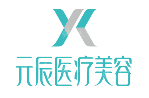 沈陽和平元辰醫(yī)療美容整形醫(yī)院 沈陽和平元辰醫(yī)療美容整形醫(yī)院