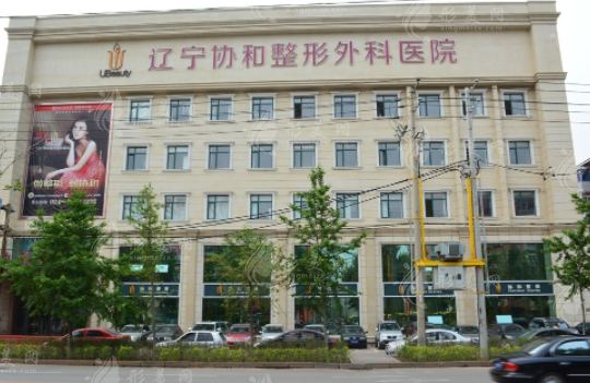 沈陽協(xié)和整形外科醫(yī)院 沈陽協(xié)和整形外科醫(yī)院