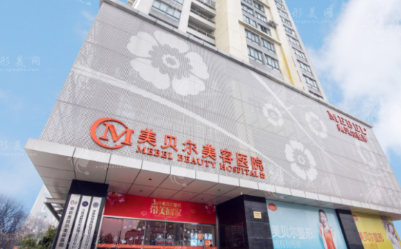 南京美貝爾整形醫(yī)院 南京美貝爾整形醫(yī)院