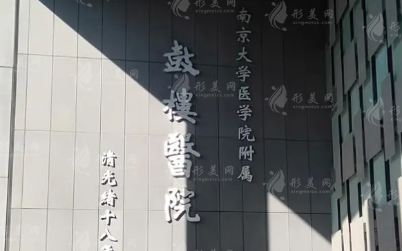 南京鼓樓醫(yī)院整形科 南京鼓樓醫(yī)院整形科