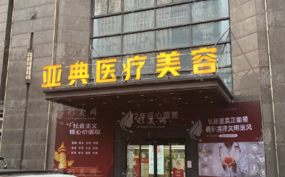 合肥亞典醫(yī)療美容醫(yī)院