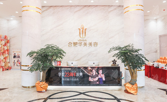 合肥華美整形美容