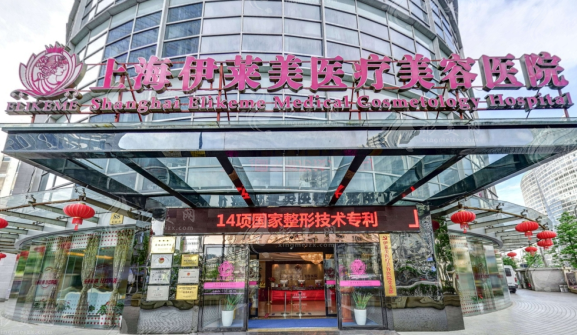 上海伊萊美醫(yī)療美容醫(yī)院 上海伊萊美醫(yī)療美容醫(yī)院