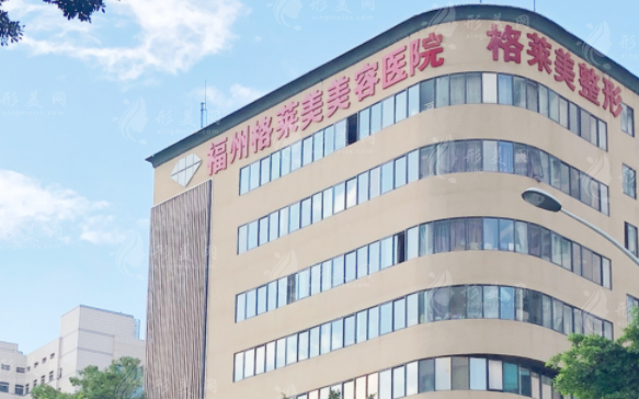 福州格萊美美容醫(yī)院 福州格萊美美容醫(yī)院