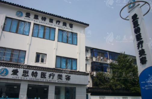 蘇州愛(ài)思特醫(yī)療美容醫(yī)院 蘇州愛(ài)思特醫(yī)療美容醫(yī)院