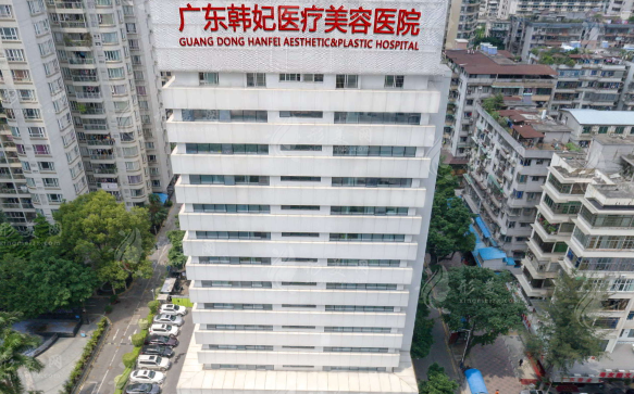 廣東韓妃整形醫(yī)院