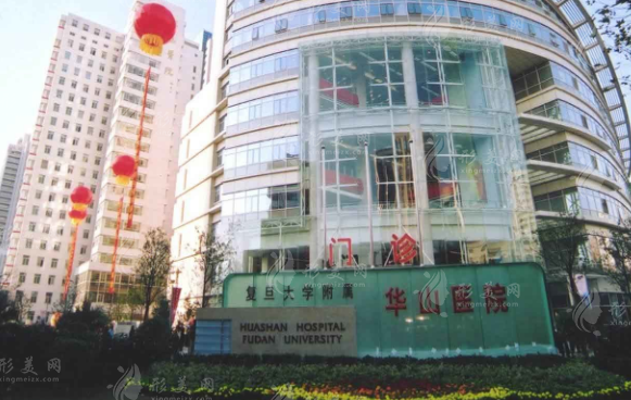 上海復(fù)旦大學(xué)附屬華山醫(yī)院整形外科