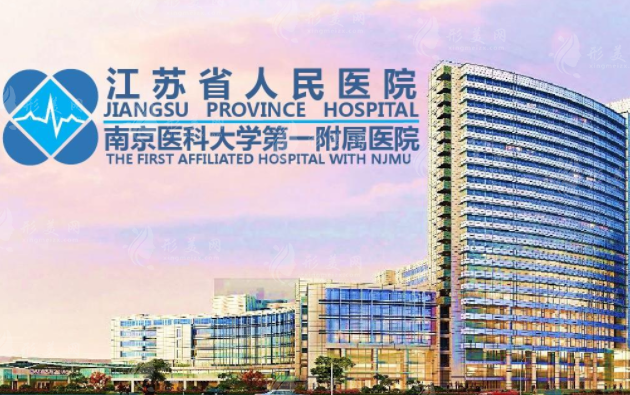 江蘇省人民醫(yī)院整形外科 江蘇省人民醫(yī)院整形外科