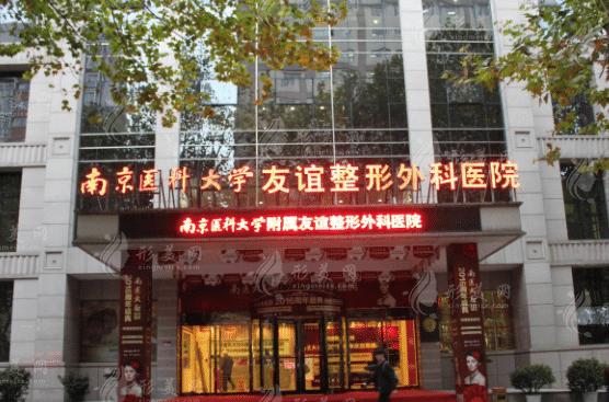 南京醫(yī)科大學友誼整形醫(yī)院 南京醫(yī)科大學友誼整形醫(yī)院
