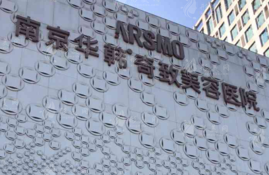 南京華韓致奇美容醫(yī)院 南京華韓致奇美容醫(yī)院