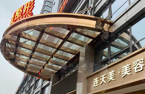杭州連天美醫(yī)療美容醫(yī)院 杭州連天美醫(yī)療美容醫(yī)院