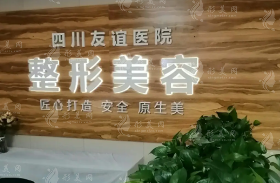 四川友誼醫(yī)院整形科 四川友誼醫(yī)院整形科