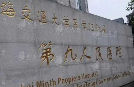 上海九院整形外科 上海九院整形外科