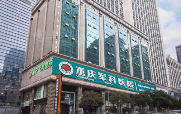 重慶軍科醫(yī)院 重慶軍科醫(yī)院