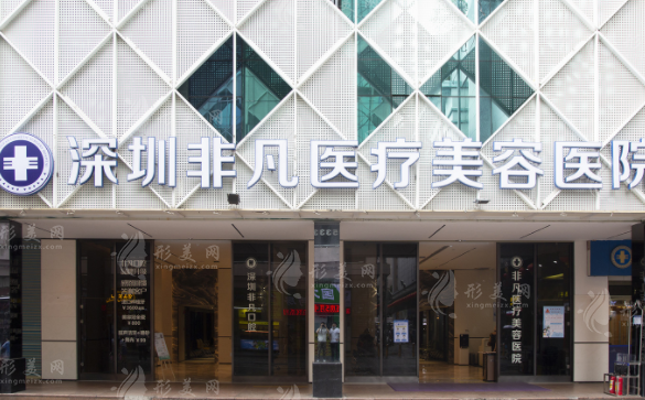 深圳非凡醫(yī)療美容醫(yī)院 深圳非凡醫(yī)療美容醫(yī)院
