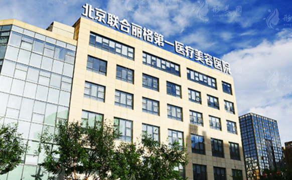 北京聯(lián)合麗格第一醫(yī)院醫(yī)療美容醫(yī)院 北京聯(lián)合麗格第一醫(yī)院醫(yī)療美容醫(yī)院