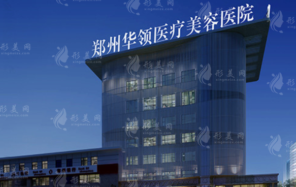 鄭州華領(lǐng)醫(yī)療整形醫(yī)院 鄭州華領(lǐng)醫(yī)療整形醫(yī)院