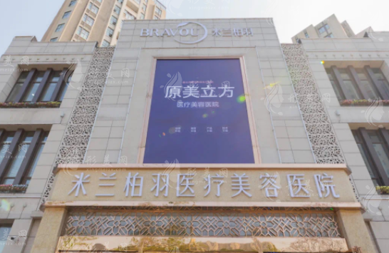 西安米蘭柏羽醫(yī)美醫(yī)院 西安米蘭柏羽醫(yī)美醫(yī)院