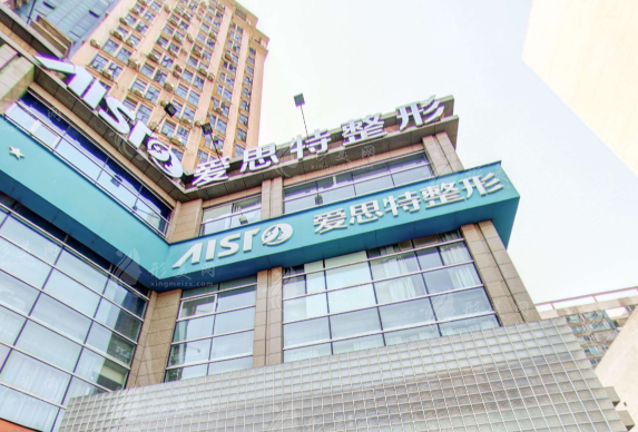 長沙愛思特醫(yī)療美容醫(yī)院 長沙愛思特醫(yī)療美容醫(yī)院