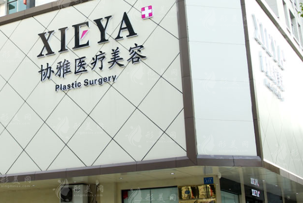 長沙協(xié)雅醫(yī)療美容門診部 長沙協(xié)雅醫(yī)療美容門診部