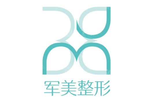 廣州軍美醫(yī)療美容 廣州軍美醫(yī)療美容