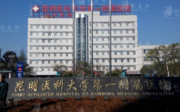 昆明醫(yī)科大學(xué)第一附屬醫(yī)院整形外科 昆明醫(yī)科大學(xué)第一附屬醫(yī)院整形外科