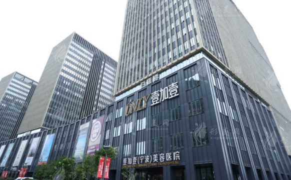 寧波鄞州壹加壹美容醫(yī)院 寧波鄞州壹加壹美容醫(yī)院
