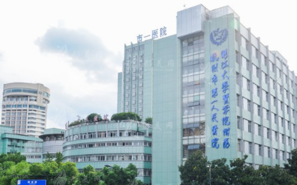 杭州第一醫(yī)院整形外科