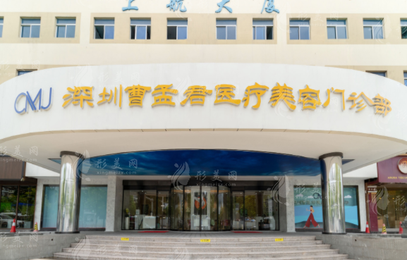 深圳曹孟君醫(yī)療美容門診部怎么樣？