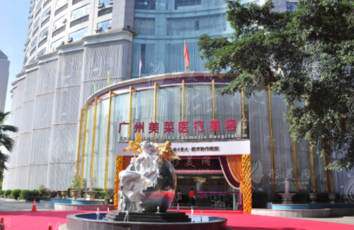廣州美萊醫(yī)療美容醫(yī)院 廣州美萊醫(yī)療美容醫(yī)院