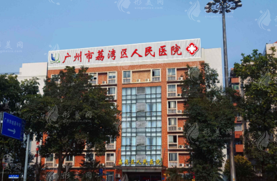 廣州荔灣區(qū)人民醫(yī)院美容科室 廣州荔灣區(qū)人民醫(yī)院美容科室