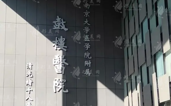 南京鼓樓醫(yī)院整形科
