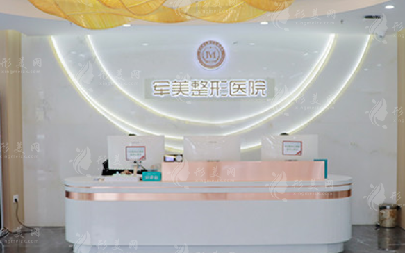 重慶軍美醫(yī)療美容醫(yī)院