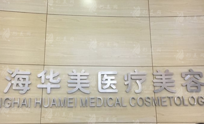 上海華美醫(yī)療美容醫(yī)院 上海華美醫(yī)療美容醫(yī)院