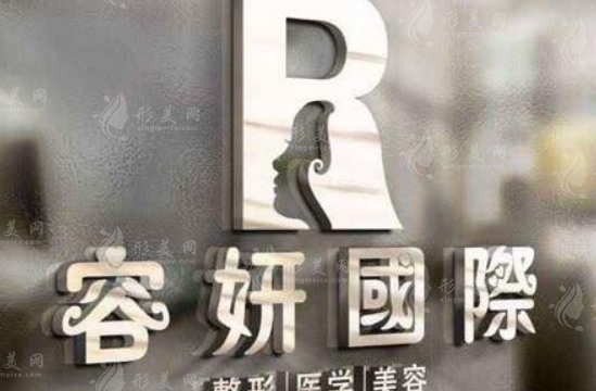 上海容妍醫(yī)療美容門診部 上海容妍醫(yī)療美容門診部