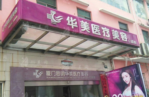 廈門華美醫(yī)療美容門診部 廈門華美醫(yī)療美容門診部