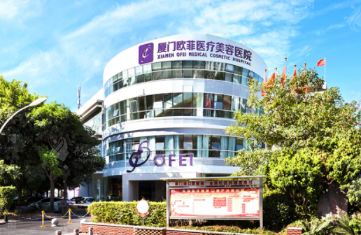 廈門歐菲醫(yī)療美容醫(yī)院 廈門歐菲醫(yī)療美容醫(yī)院