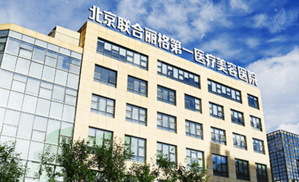 北京聯(lián)合麗格第一醫(yī)療美容醫(yī)院