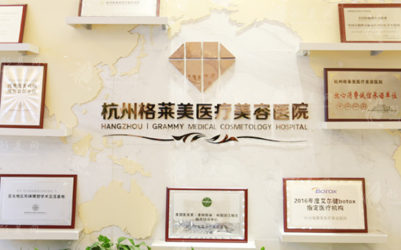 杭州格萊美醫(yī)療美容醫(yī)院 杭州格萊美醫(yī)療美容醫(yī)院