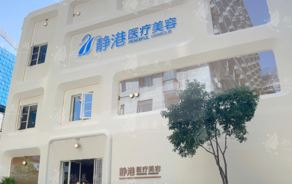 杭州靜港醫(yī)療美容診所 杭州靜港醫(yī)療美容診所