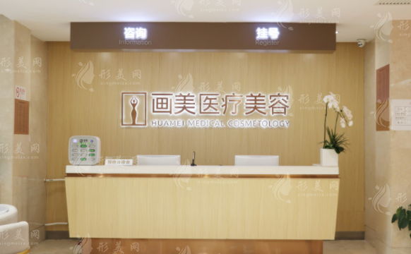 北京畫美醫(yī)療美容醫(yī)院 北京畫美醫(yī)療美容醫(yī)院