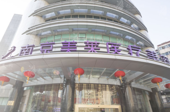 南京美萊整形醫(yī)院 南京美萊整形醫(yī)院