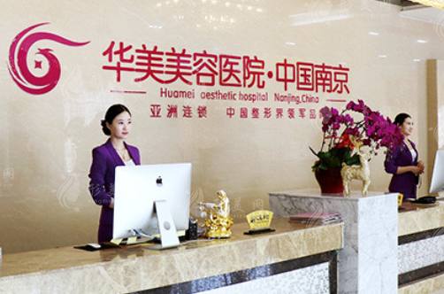 南京華美美容醫(yī)院 南京華美美容醫(yī)院