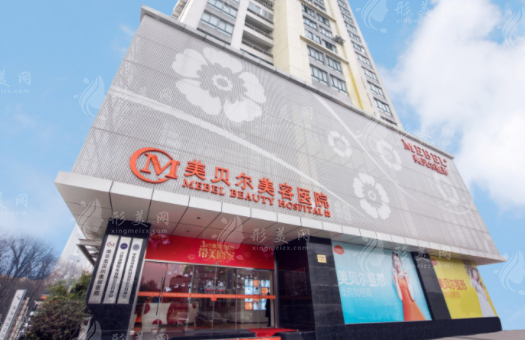 南京美貝爾整形醫(yī)院 南京美貝爾整形醫(yī)院