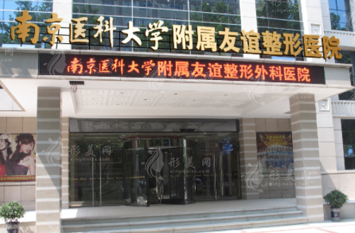 南京醫(yī)科大學(xué)友誼整形醫(yī)院 南京醫(yī)科大學(xué)友誼整形醫(yī)院