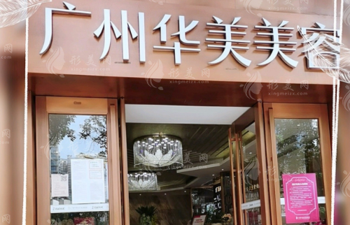 廣州華美醫(yī)療美容醫(yī)院 廣州華美醫(yī)療美容醫(yī)院