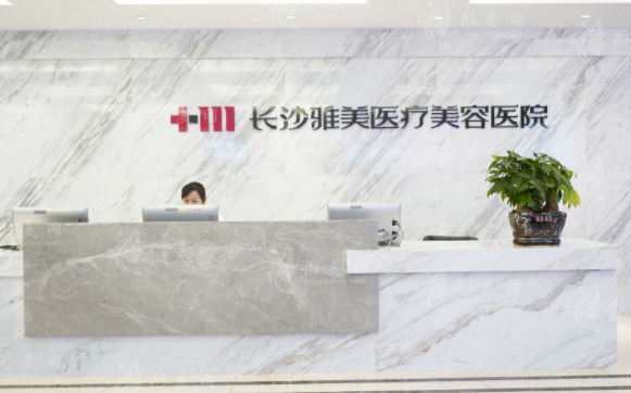 長(zhǎng)沙雅美醫(yī)療美容醫(yī)院 長(zhǎng)沙雅美醫(yī)療美容醫(yī)院