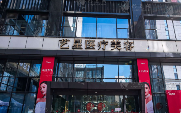 南京藝星醫(yī)療美容醫(yī)院